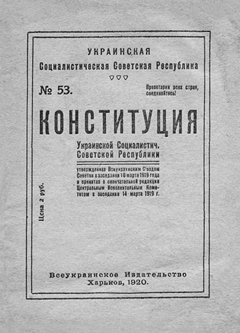Конституції України радянської доби